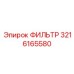 3216165580 ФИЛЬТР Epiroc