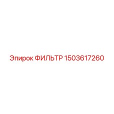1503617260 ФИЛЬТР Epiroc