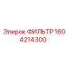 1604214300 ФИЛЬТР Epiroc