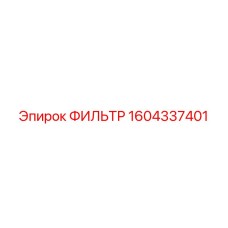 1604337401 ФИЛЬТР Epiroc
