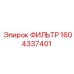 1604337401 ФИЛЬТР Epiroc