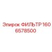 Фильтрующий элемент 1606578500 для буровых станков Epiroc