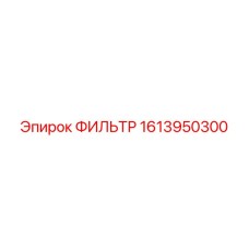 1613950300 ФИЛЬТР Epiroc