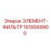 1619569900 ЭЛЕМЕНТ-ФИЛЬТР Epiroc