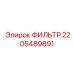 Оригинальный гидравлический фильтр 2205489891 Epiroc