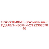 2236207640 ФИЛЬТР-Всасывающий-ГИДРАВЛИЧЕСКИЙ-2N Epiroc