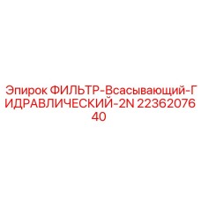 2236207640 ФИЛЬТР-Всасывающий-ГИДРАВЛИЧЕСКИЙ-2N Epiroc