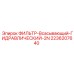 2236207640 ФИЛЬТР-Всасывающий-ГИДРАВЛИЧЕСКИЙ-2N Epiroc