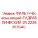 2236207640 ФИЛЬТР-Всасывающий-ГИДРАВЛИЧЕСКИЙ-2N Epiroc