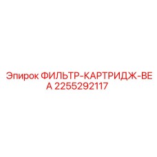 2255292117 ФИЛЬТР-КАРТРИДЖ-BEA Epiroc
