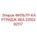 2255292117 ФИЛЬТР-КАРТРИДЖ-BEA Epiroc
