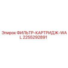 2255292891 ФИЛЬТР-КАРТРИДЖ-WAL Epiroc