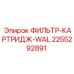 2255292891 ФИЛЬТР-КАРТРИДЖ-WAL Epiroc