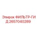 2657040289 ФИЛЬТР-ГИД Epiroc