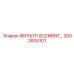 3002600101 ФИЛЬТР (ELEMENT) Epiroc