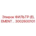 3002600101 ФИЛЬТР (ELEMENT) Epiroc