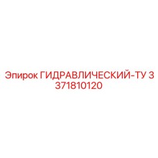 3371810120 ГИДРАВЛИЧЕСКИЙ-ТУ Epiroc