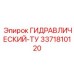3371810120 ГИДРАВЛИЧЕСКИЙ-ТУ Epiroc