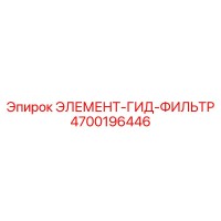 4700196446 ЭЛЕМЕНТ-ГИД-ФИЛЬТР Epiroc