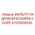 4700928095 ФИЛЬТР-ГИДРАВЛИЧЕСКИЙ В СБОРЕ Epiroc