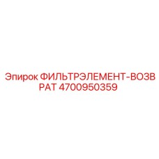 4700950359 ФИЛЬТРЭЛЕМЕНТ-ВОЗВРАТ Epiroc