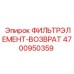 4700950359 ФИЛЬТРЭЛЕМЕНТ-ВОЗВРАТ Epiroc