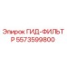5573599800 ГИД-ФИЛЬТР Epiroc
