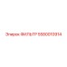 5580010914 ФИЛЬТР Epiroc