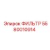 5580010914 ФИЛЬТР Epiroc