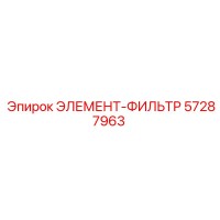 57287963 ЭЛЕМЕНТ-ФИЛЬТР Epiroc
