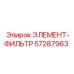 57287963 ЭЛЕМЕНТ-ФИЛЬТР Epiroc