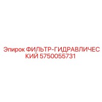 5750055731 ФИЛЬТР-ГИДРАВЛИЧЕСКИЙ Epiroc
