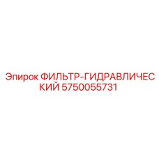 5750055731 ФИЛЬТР-ГИДРАВЛИЧЕСКИЙ Epiroc