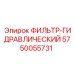 5750055731 ФИЛЬТР-ГИДРАВЛИЧЕСКИЙ Epiroc