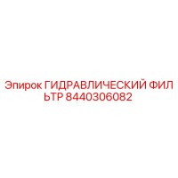 8440306082 ГИДРАВЛИЧЕСКИЙ ФИЛЬТР Epiroc