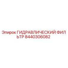 8440306082 ГИДРАВЛИЧЕСКИЙ ФИЛЬТР Epiroc