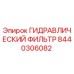 8440306082 ГИДРАВЛИЧЕСКИЙ ФИЛЬТР Epiroc