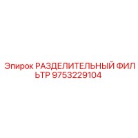 9753229104 РАЗДЕЛИТЕЛЬНЫЙ ФИЛЬТР Epiroc