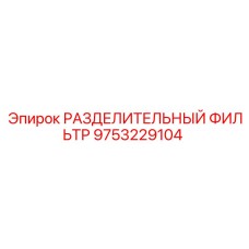 9753229104 РАЗДЕЛИТЕЛЬНЫЙ ФИЛЬТР Epiroc
