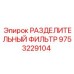 9753229104 РАЗДЕЛИТЕЛЬНЫЙ ФИЛЬТР Epiroc