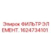 1624734101 ФИЛЬТР ЭЛЕМЕНТ. Epiroc