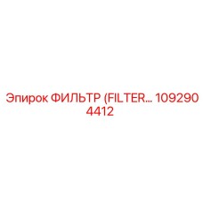 1092904412 Фильтр Epiroc