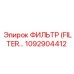 1092904412 Фильтр Epiroc