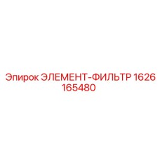 1626165480 ЭЛЕМЕНТ-ФИЛЬТР Epiroc