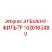 1626165480 ЭЛЕМЕНТ-ФИЛЬТР Epiroc