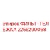 2255290068 ФИЛЬТР-ТЕЛЕЖКА Epiroc