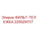 2255291117 ФИЛЬТ-ТЕЛЕЖКА Epiroc