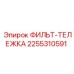 2255310591 ФИЛЬТ-ТЕЛЕЖКА Эпирок