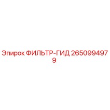 2650994979 ФИЛЬТР-ГИД Epiroc