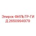 2650994979 ФИЛЬТР-ГИД Epiroc